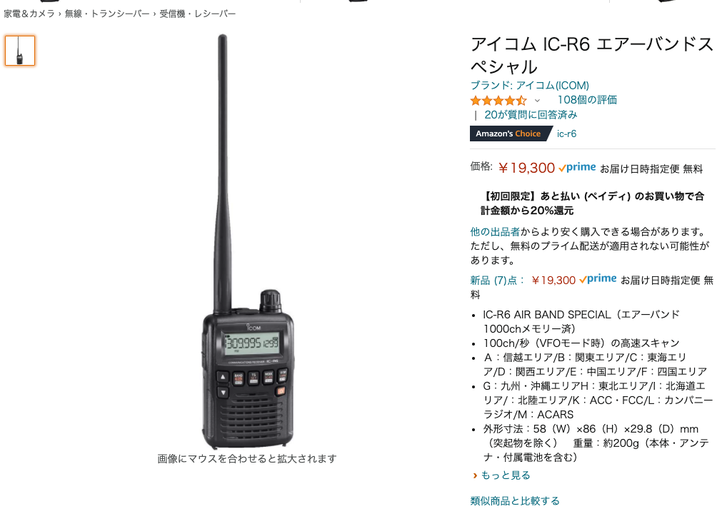 12870円 【受注生産品】 アイコム IC-R6 エアーバンドスペシャル